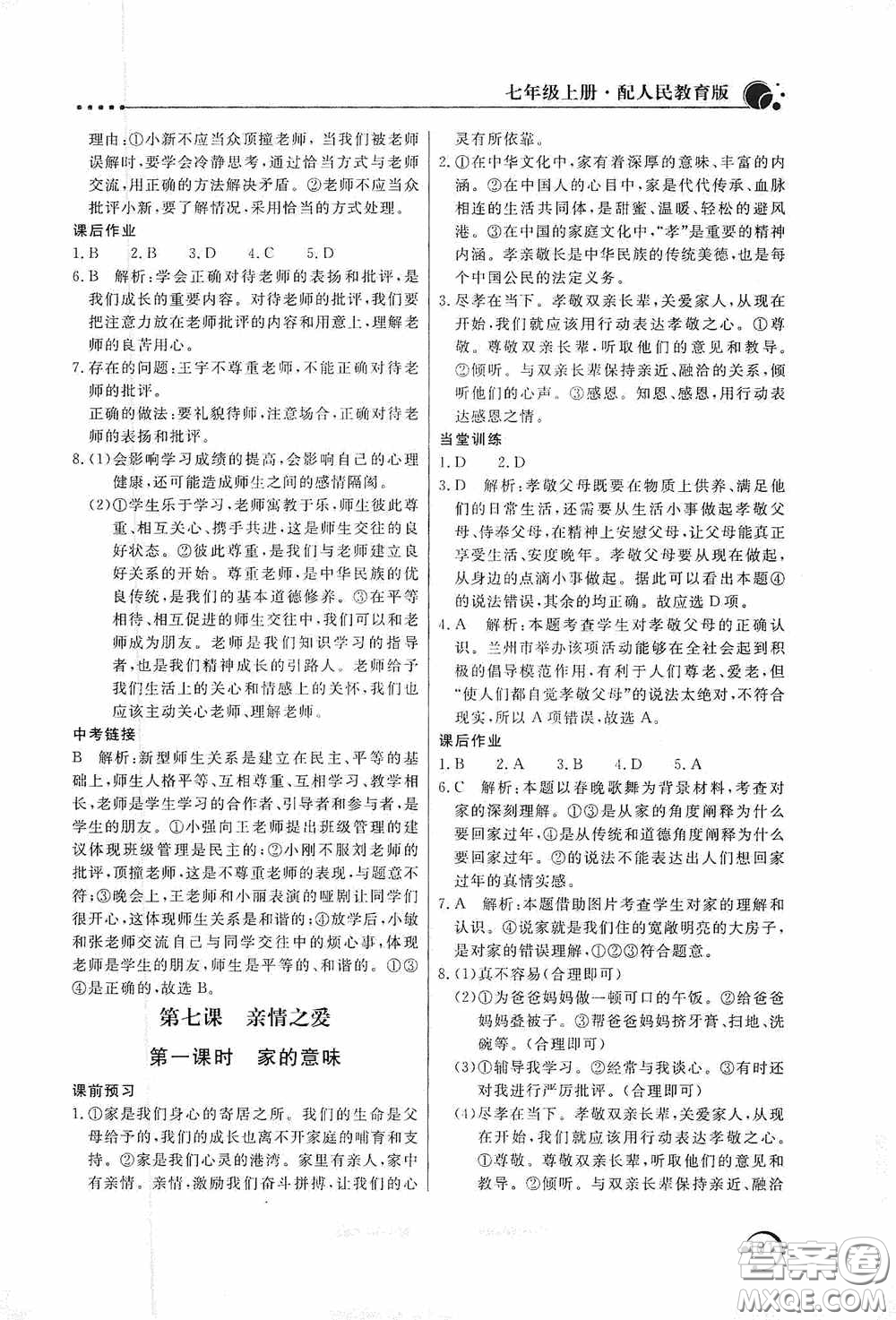 北京教育出版社2020新課堂同步訓(xùn)練七年級道德與法治上冊人教版答案