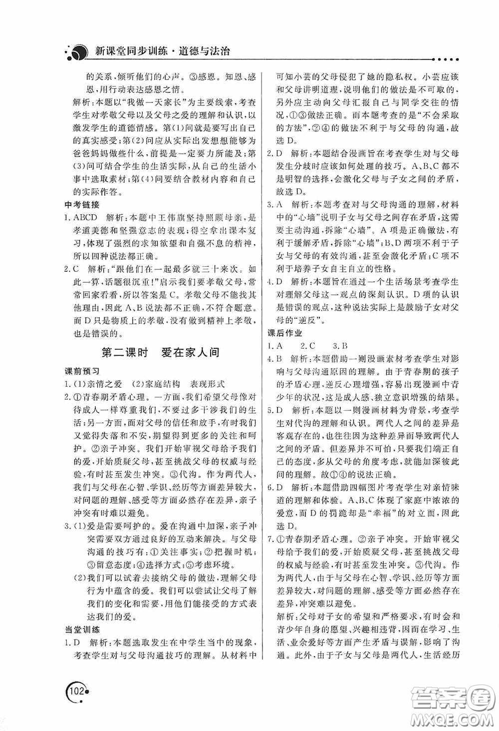 北京教育出版社2020新課堂同步訓(xùn)練七年級道德與法治上冊人教版答案