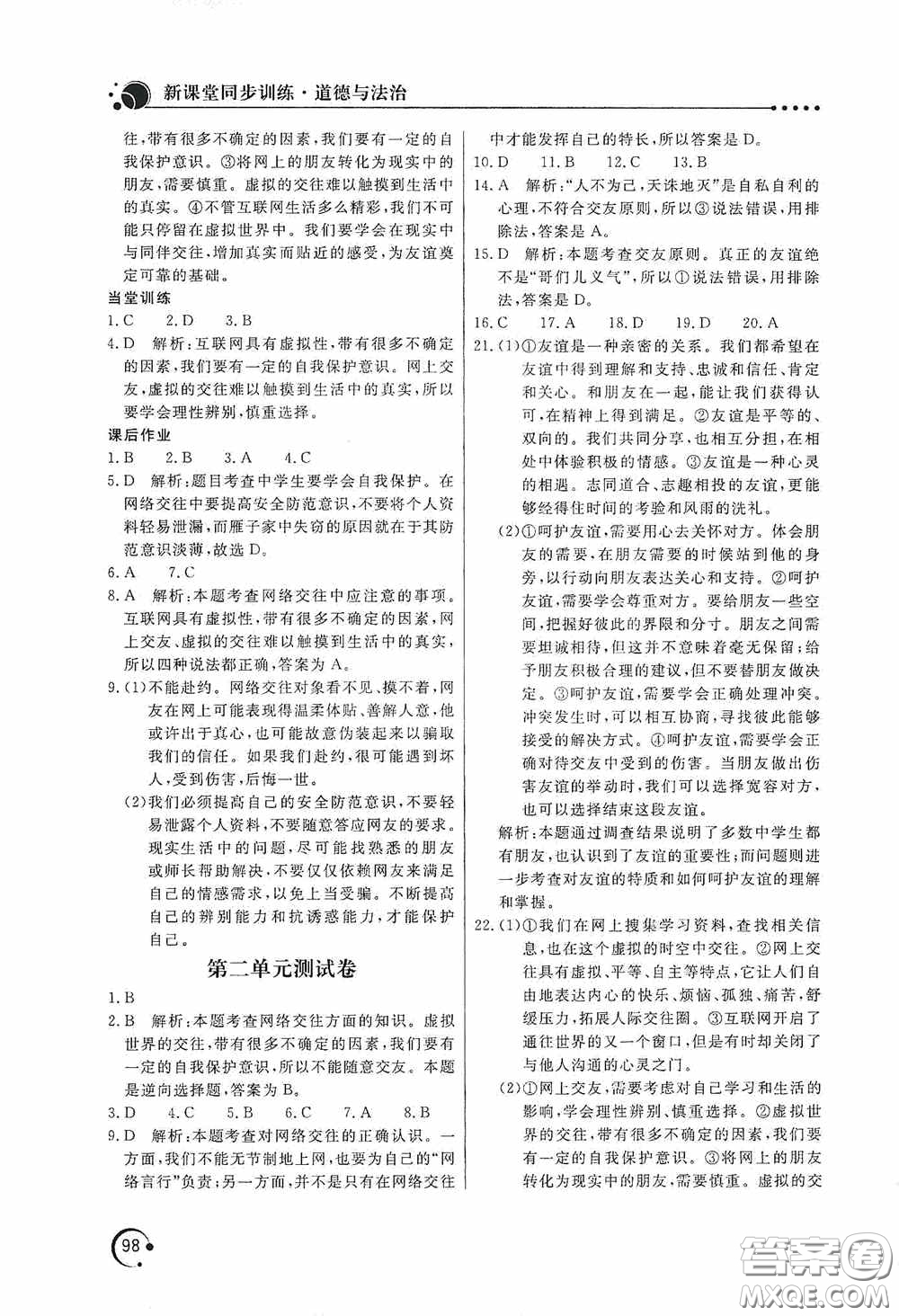 北京教育出版社2020新課堂同步訓(xùn)練七年級道德與法治上冊人教版答案