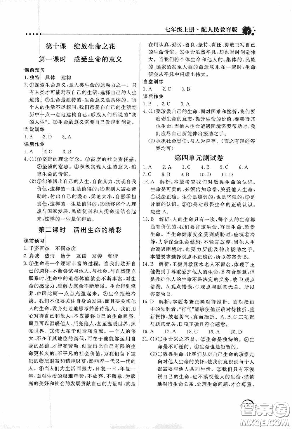 北京教育出版社2020新課堂同步訓(xùn)練七年級道德與法治上冊人教版答案