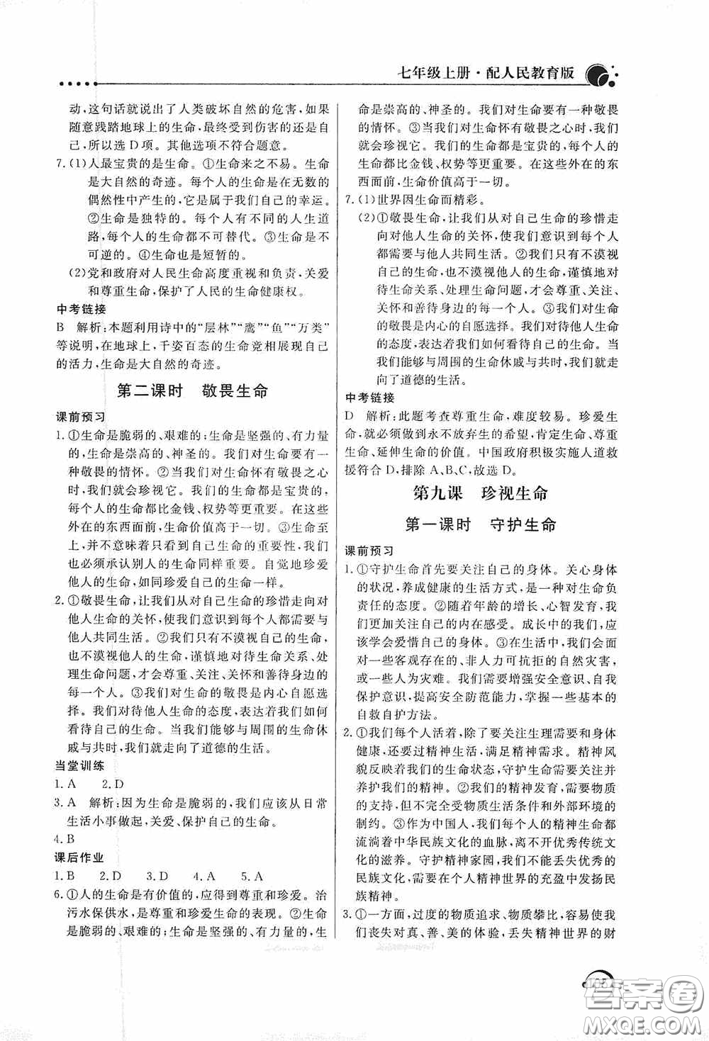 北京教育出版社2020新課堂同步訓(xùn)練七年級道德與法治上冊人教版答案