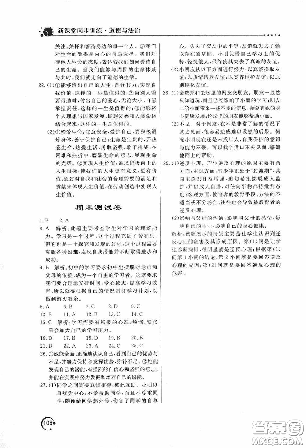 北京教育出版社2020新課堂同步訓(xùn)練七年級道德與法治上冊人教版答案