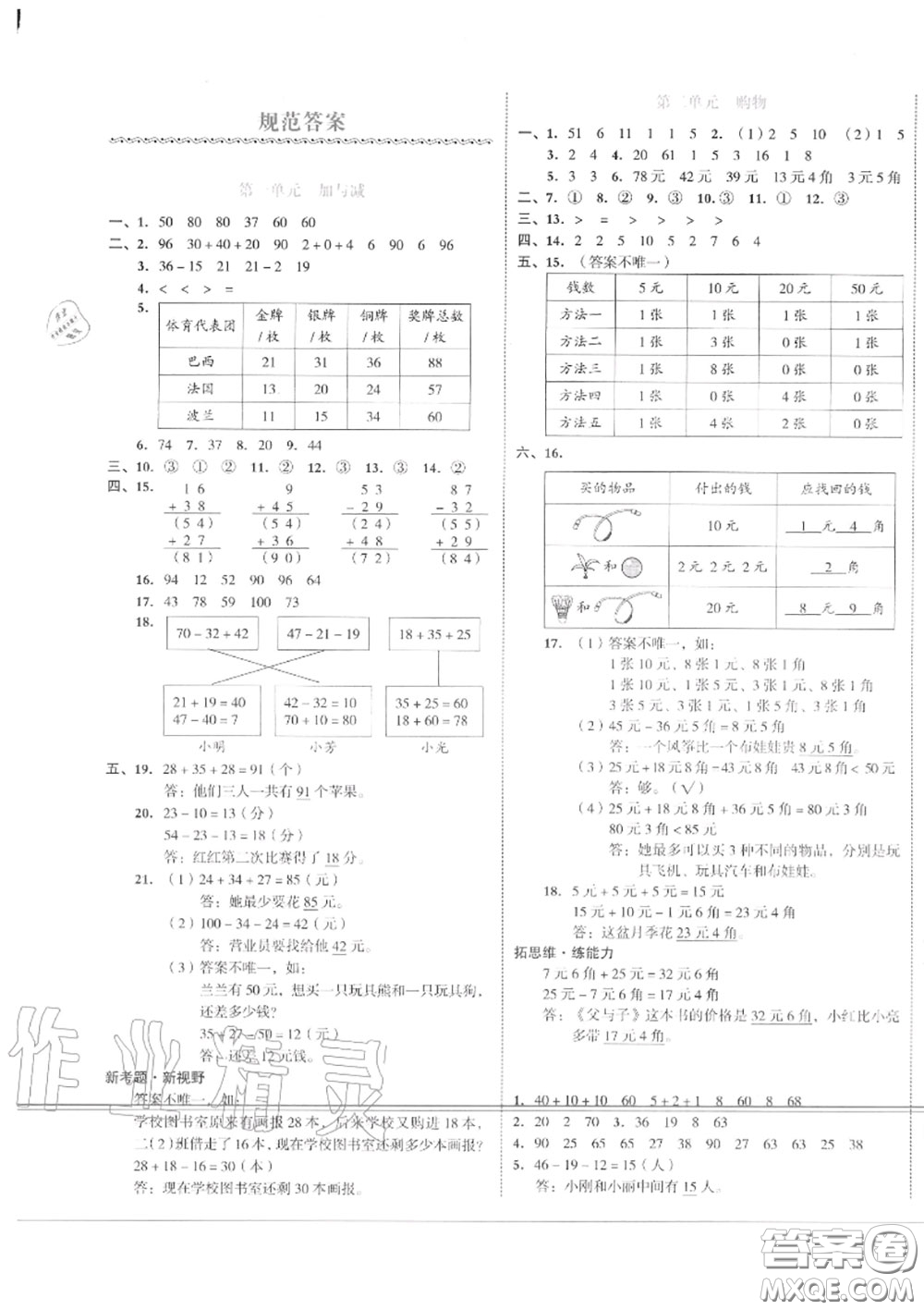 天津人民出版社2020秋全品小復(fù)習(xí)二年級數(shù)學(xué)上冊北師版答案