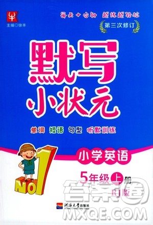 河海大學(xué)出版社2020年默寫(xiě)小狀元小學(xué)英語(yǔ)5年級(jí)上冊(cè)RJ人教版參考答案