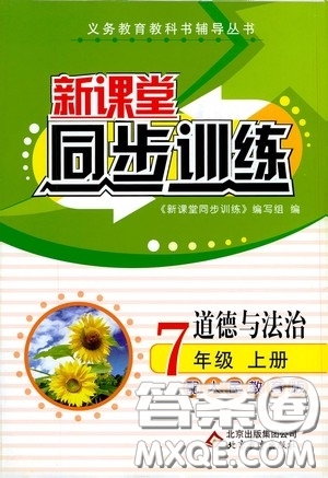 北京教育出版社2020新課堂同步訓(xùn)練七年級道德與法治上冊人教版答案