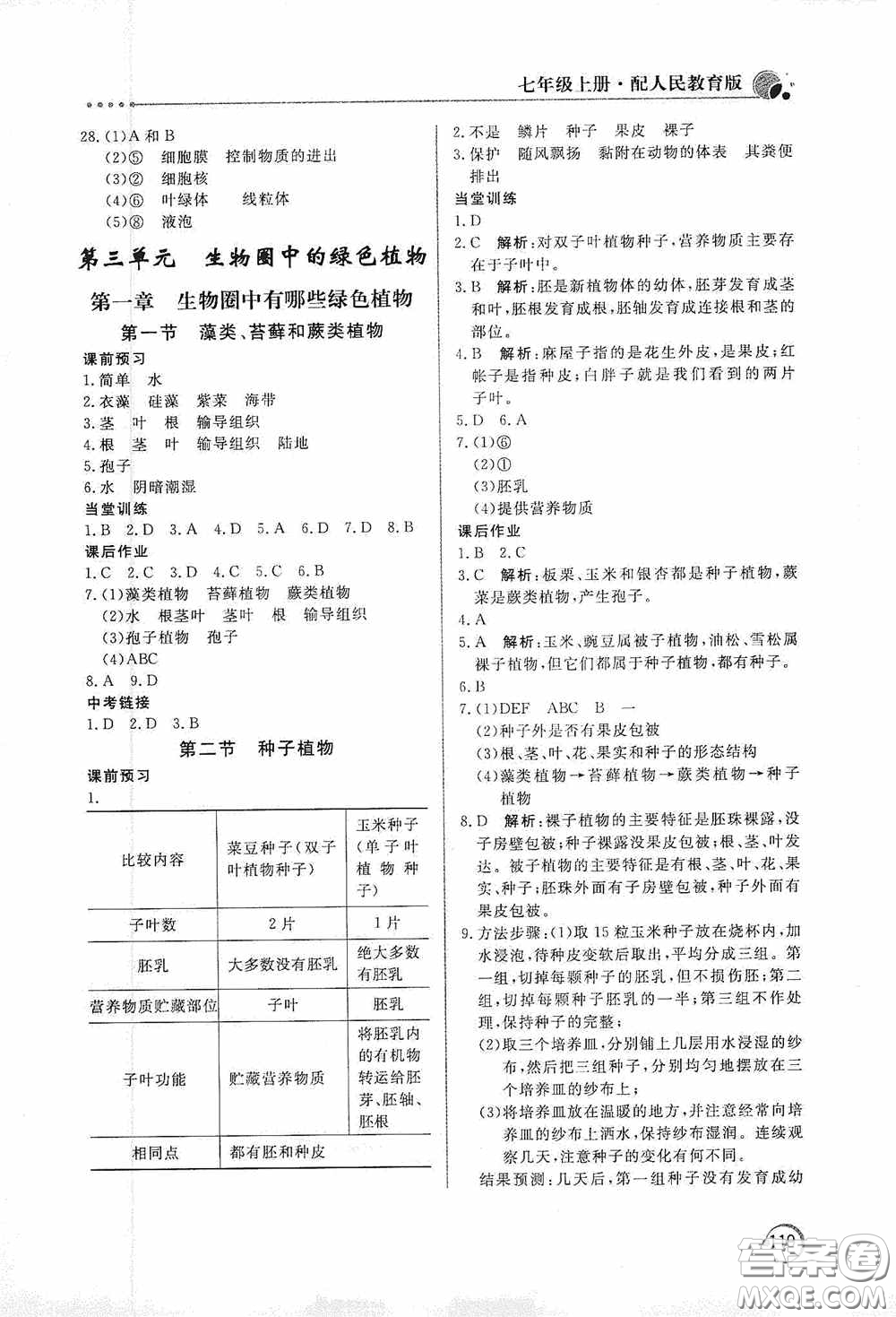 北京教育出版社2020新課堂同步訓(xùn)練七年級(jí)生物學(xué)上冊(cè)人教版答案