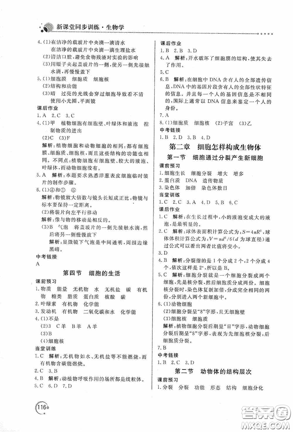 北京教育出版社2020新課堂同步訓(xùn)練七年級(jí)生物學(xué)上冊(cè)人教版答案