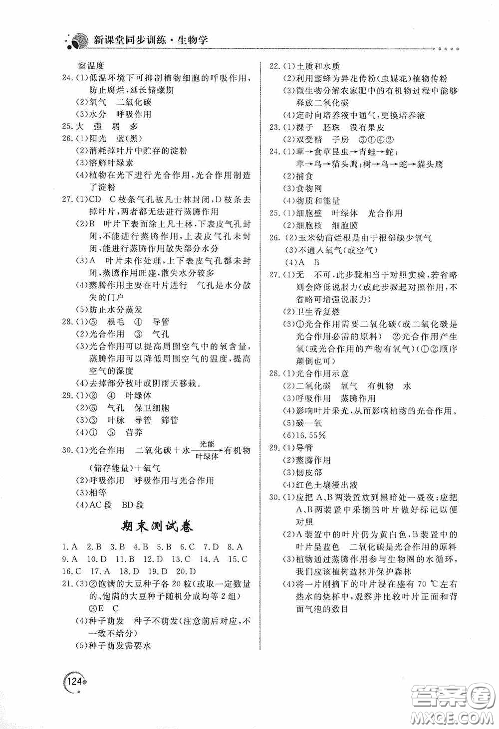 北京教育出版社2020新課堂同步訓(xùn)練七年級(jí)生物學(xué)上冊(cè)人教版答案