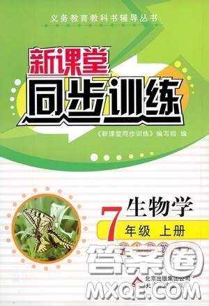 北京教育出版社2020新課堂同步訓(xùn)練七年級(jí)生物學(xué)上冊(cè)人教版答案