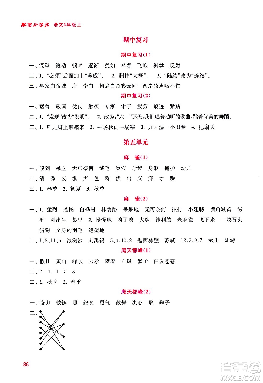 河海大學(xué)出版社2020年默寫小狀元小學(xué)語文4年級上冊參考答案