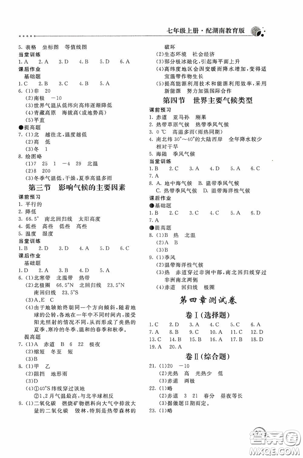 北京教育出版社2020新課堂同步訓(xùn)練七年級(jí)地理上冊(cè)湖南教育版答案