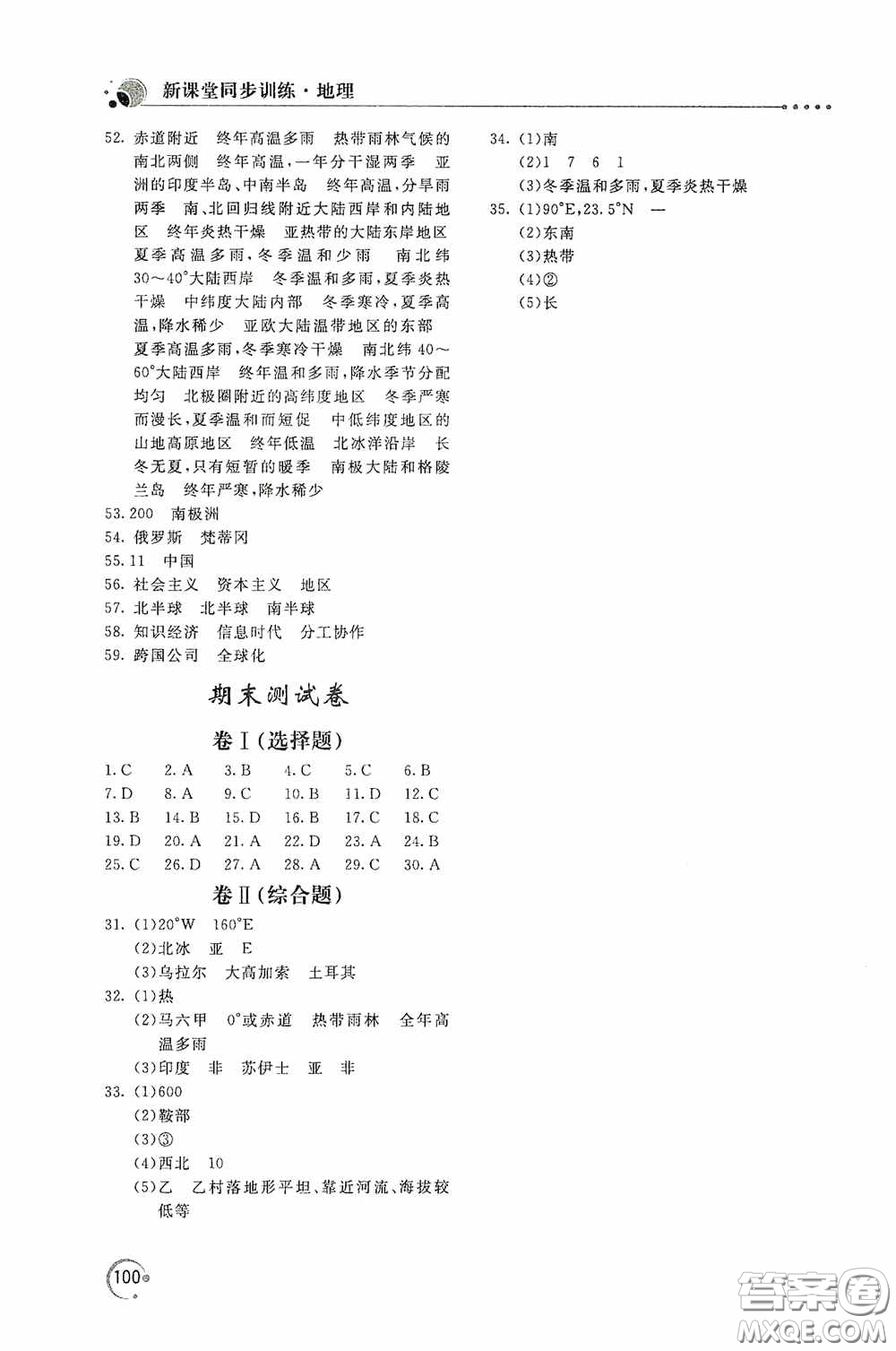 北京教育出版社2020新課堂同步訓(xùn)練七年級(jí)地理上冊(cè)湖南教育版答案