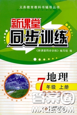 北京教育出版社2020新課堂同步訓(xùn)練七年級(jí)地理上冊(cè)湖南教育版答案