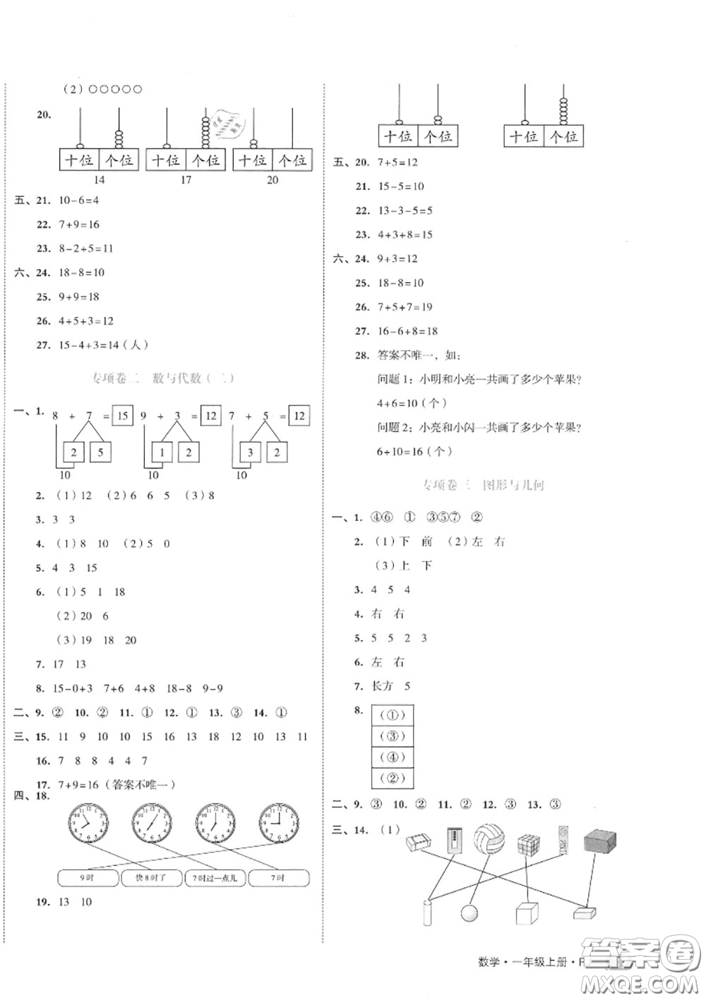 天津人民出版社2020秋全品小復(fù)習(xí)一年級數(shù)學(xué)上冊人教版答案