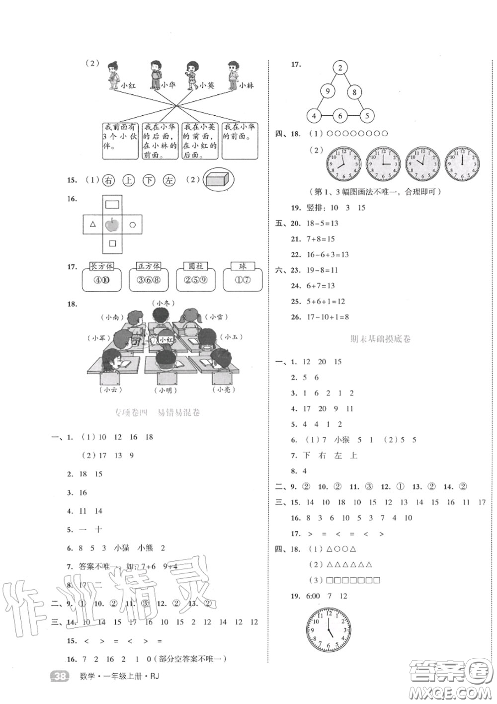 天津人民出版社2020秋全品小復(fù)習(xí)一年級數(shù)學(xué)上冊人教版答案