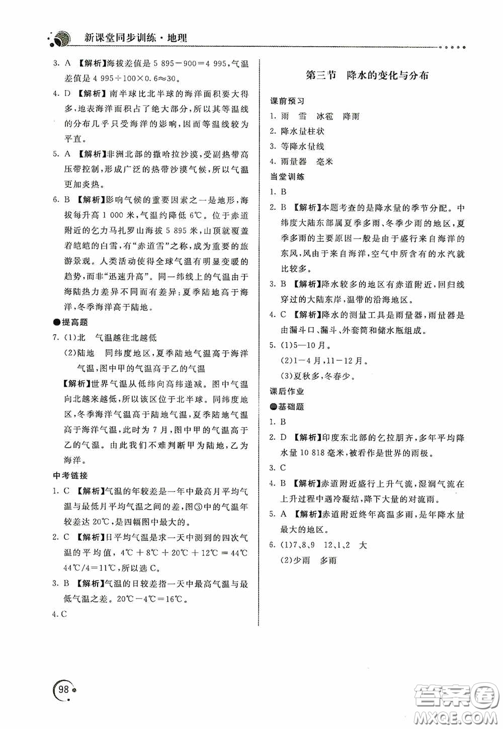 北京教育出版社2020新課堂同步訓(xùn)練七年級(jí)地理上冊(cè)人教版答案