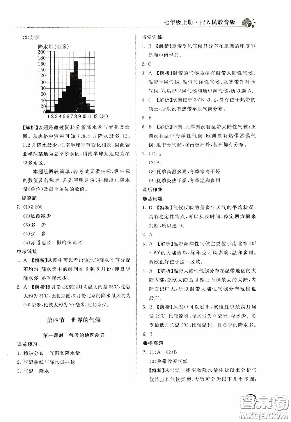 北京教育出版社2020新課堂同步訓(xùn)練七年級(jí)地理上冊(cè)人教版答案