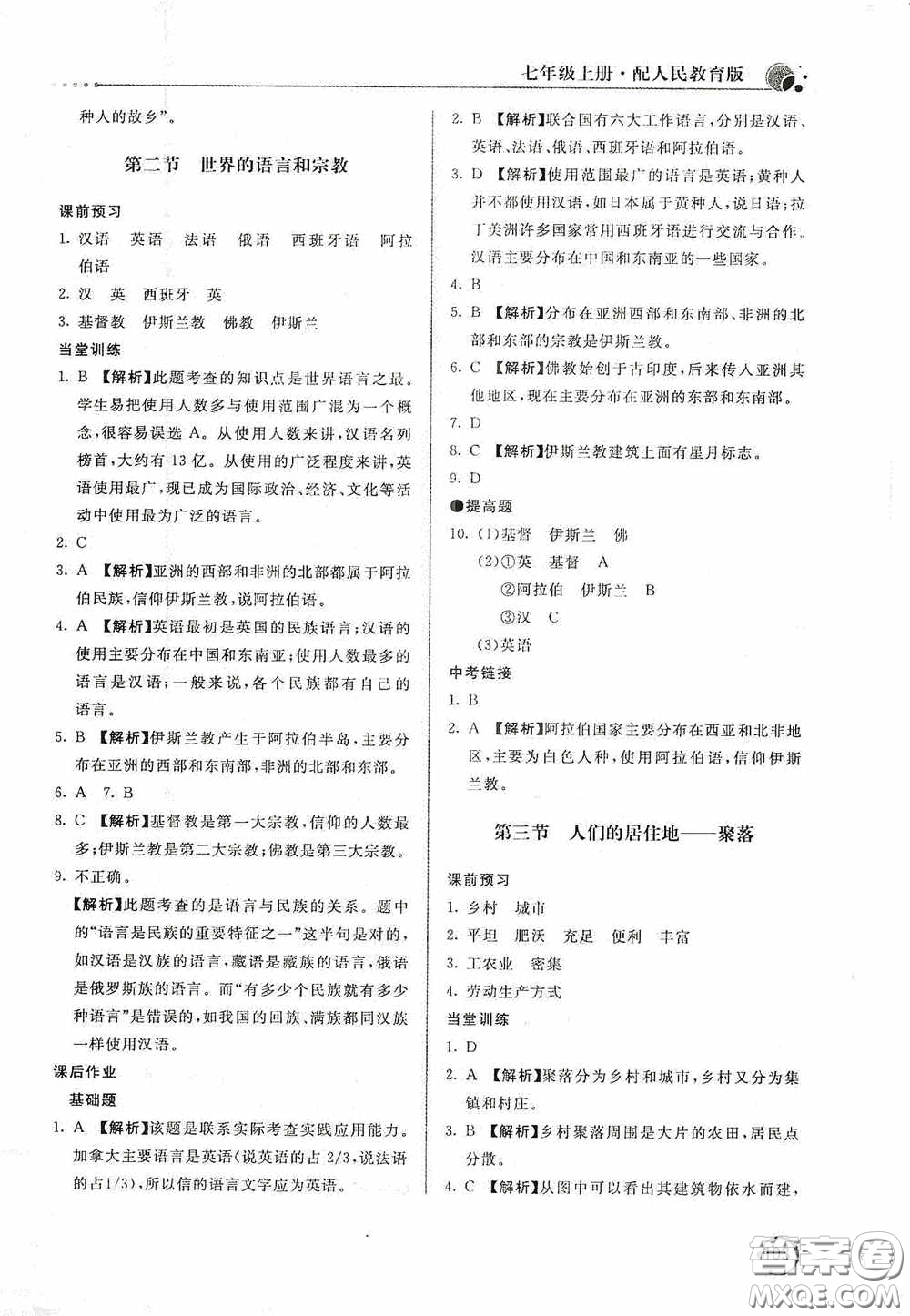 北京教育出版社2020新課堂同步訓(xùn)練七年級(jí)地理上冊(cè)人教版答案