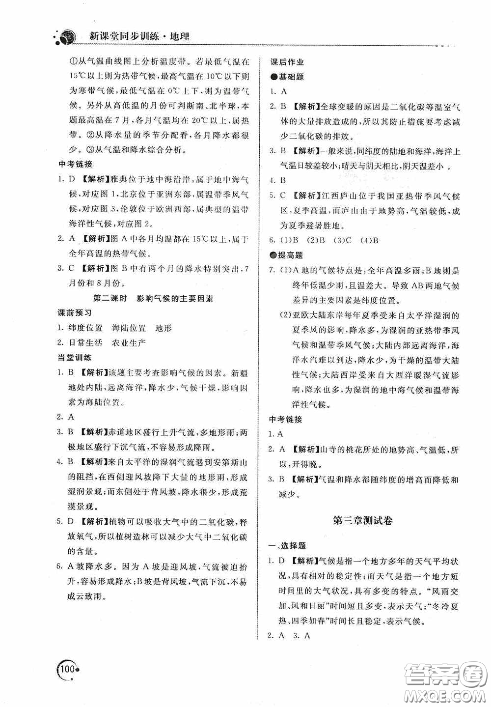 北京教育出版社2020新課堂同步訓(xùn)練七年級(jí)地理上冊(cè)人教版答案