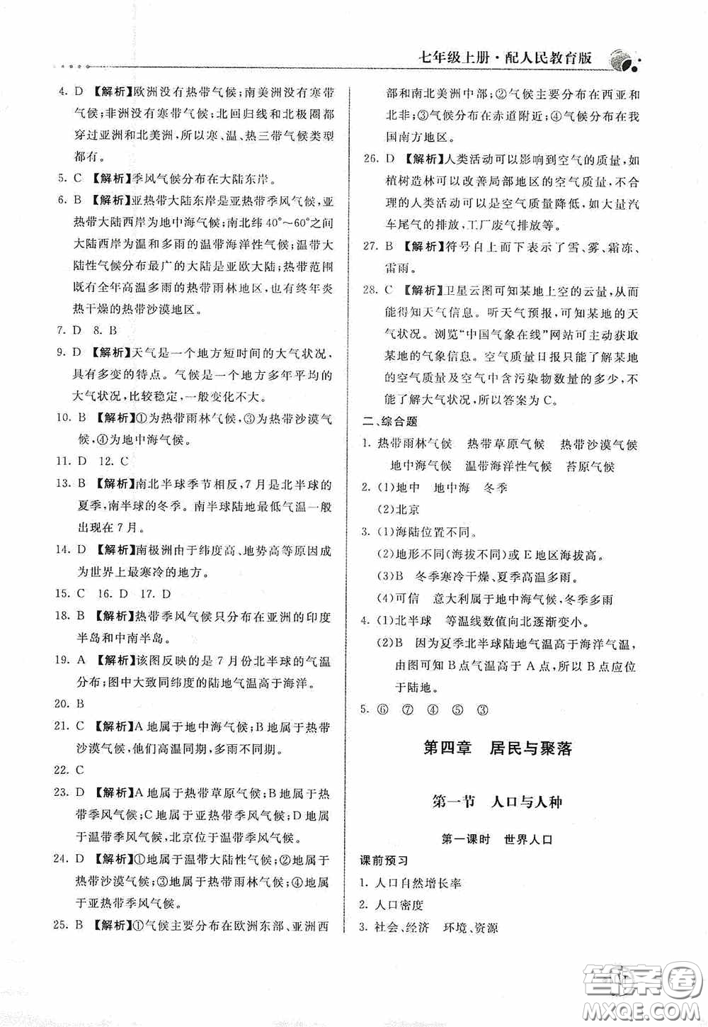 北京教育出版社2020新課堂同步訓(xùn)練七年級(jí)地理上冊(cè)人教版答案