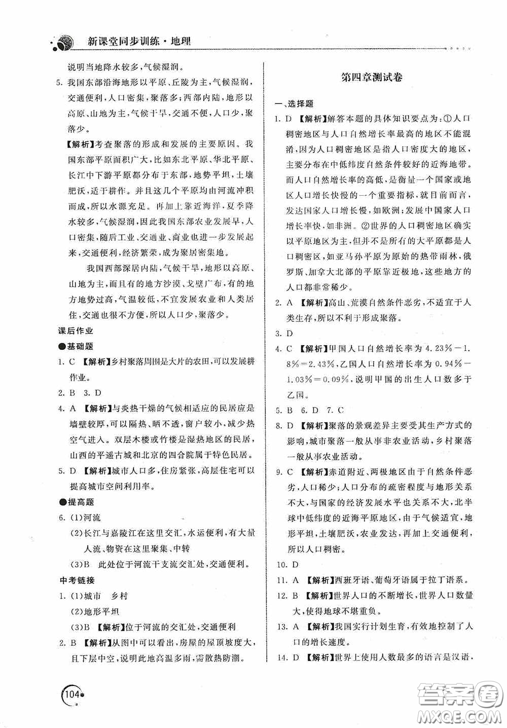 北京教育出版社2020新課堂同步訓(xùn)練七年級(jí)地理上冊(cè)人教版答案