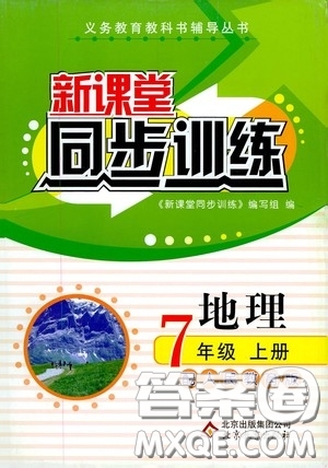 北京教育出版社2020新課堂同步訓(xùn)練七年級(jí)地理上冊(cè)人教版答案