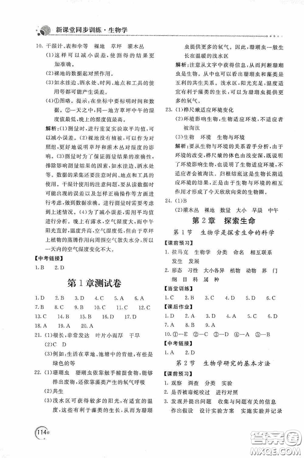 北京教育出版社2020新課堂同步訓(xùn)練七年級(jí)生物學(xué)上冊(cè)北師大版答案