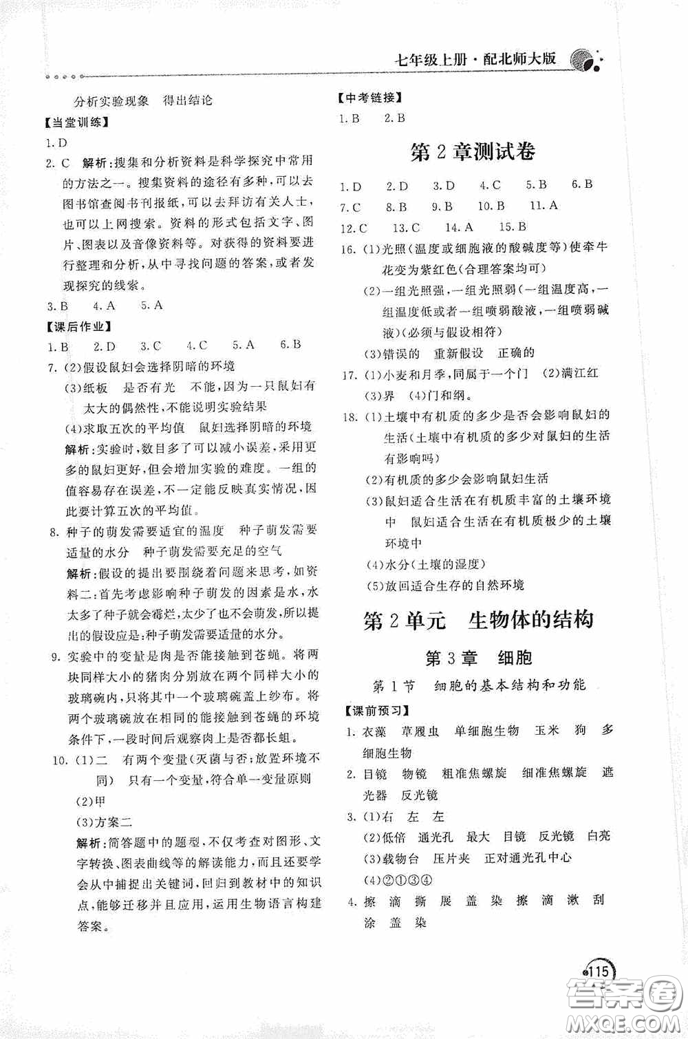 北京教育出版社2020新課堂同步訓(xùn)練七年級(jí)生物學(xué)上冊(cè)北師大版答案