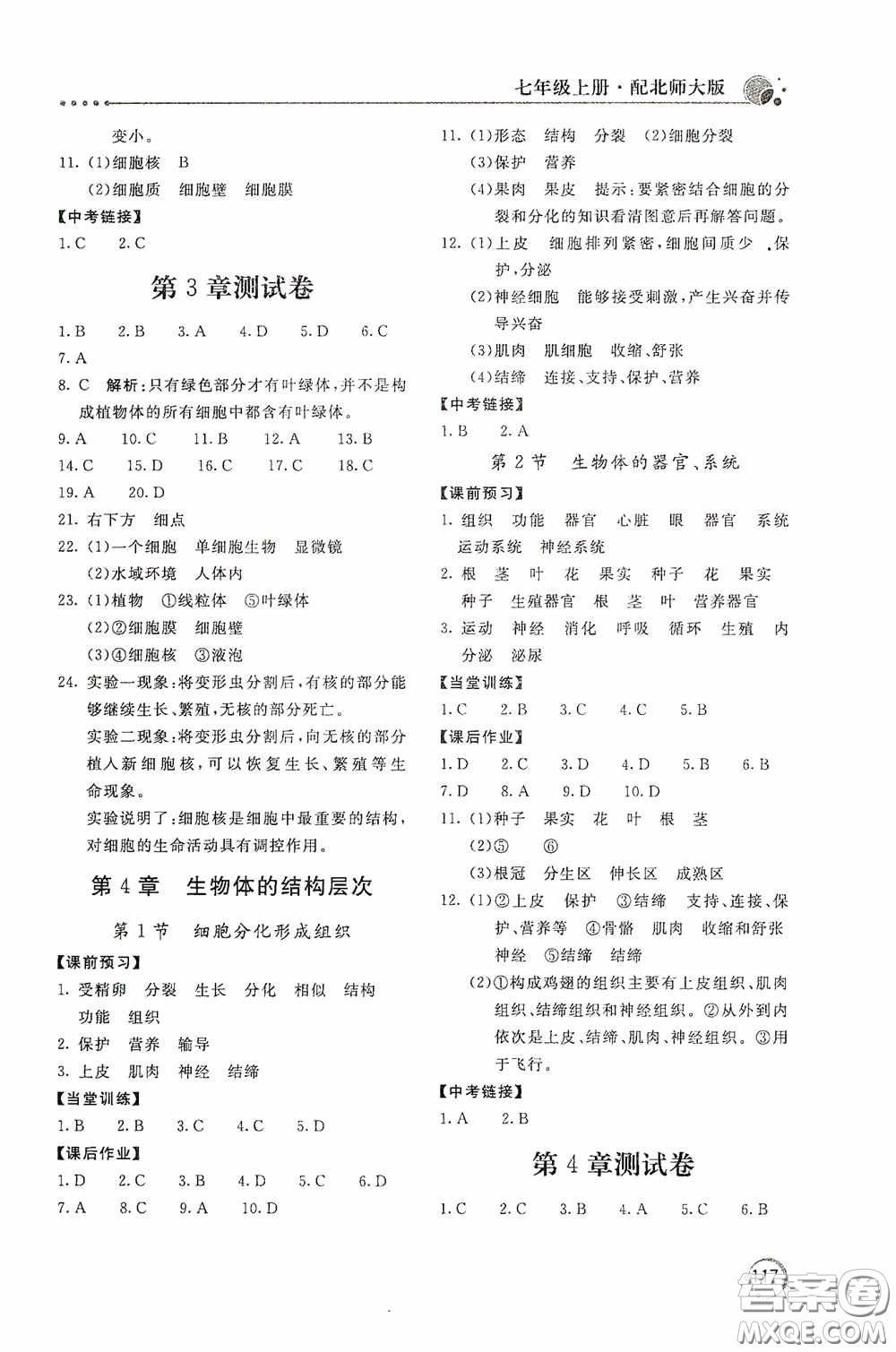 北京教育出版社2020新課堂同步訓(xùn)練七年級(jí)生物學(xué)上冊(cè)北師大版答案