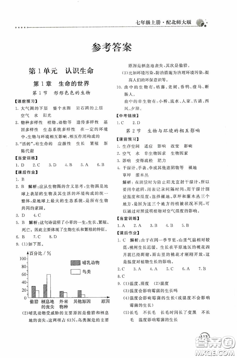 北京教育出版社2020新課堂同步訓(xùn)練七年級(jí)生物學(xué)上冊(cè)北師大版答案