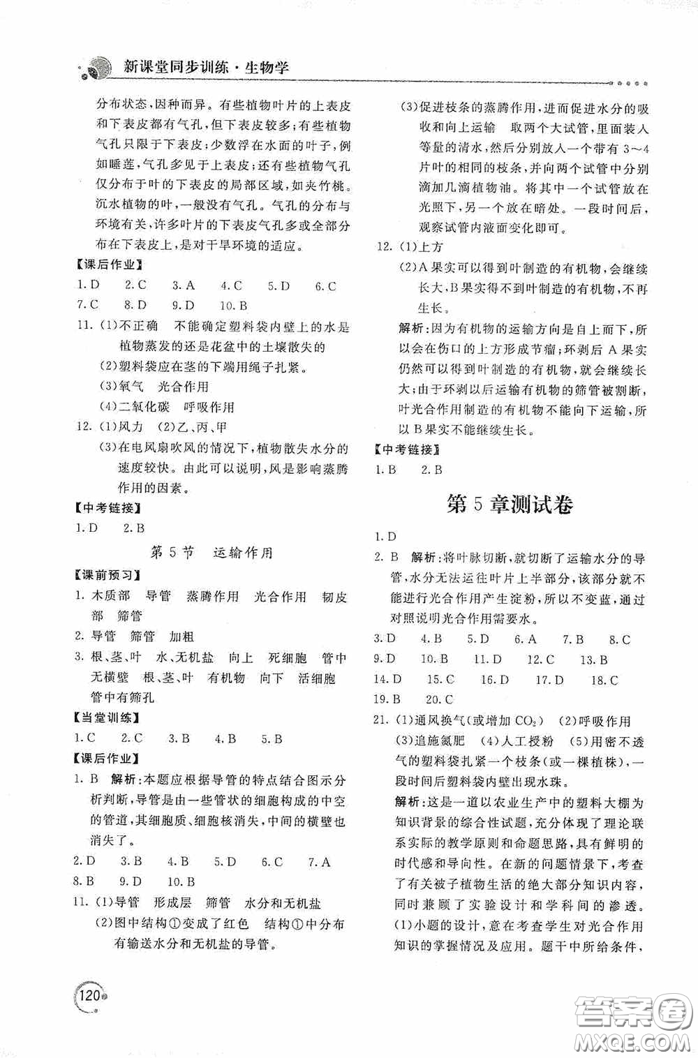 北京教育出版社2020新課堂同步訓(xùn)練七年級(jí)生物學(xué)上冊(cè)北師大版答案