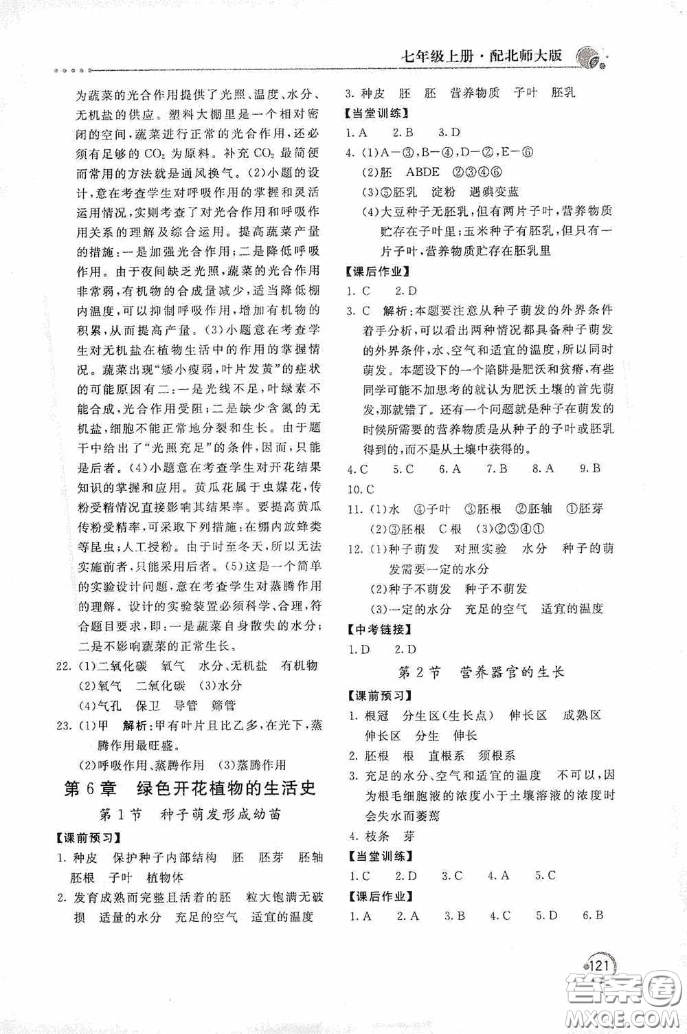 北京教育出版社2020新課堂同步訓(xùn)練七年級(jí)生物學(xué)上冊(cè)北師大版答案