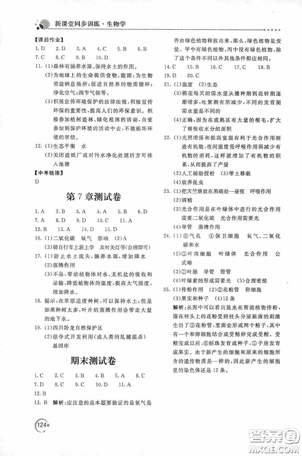 北京教育出版社2020新課堂同步訓(xùn)練七年級(jí)生物學(xué)上冊(cè)北師大版答案