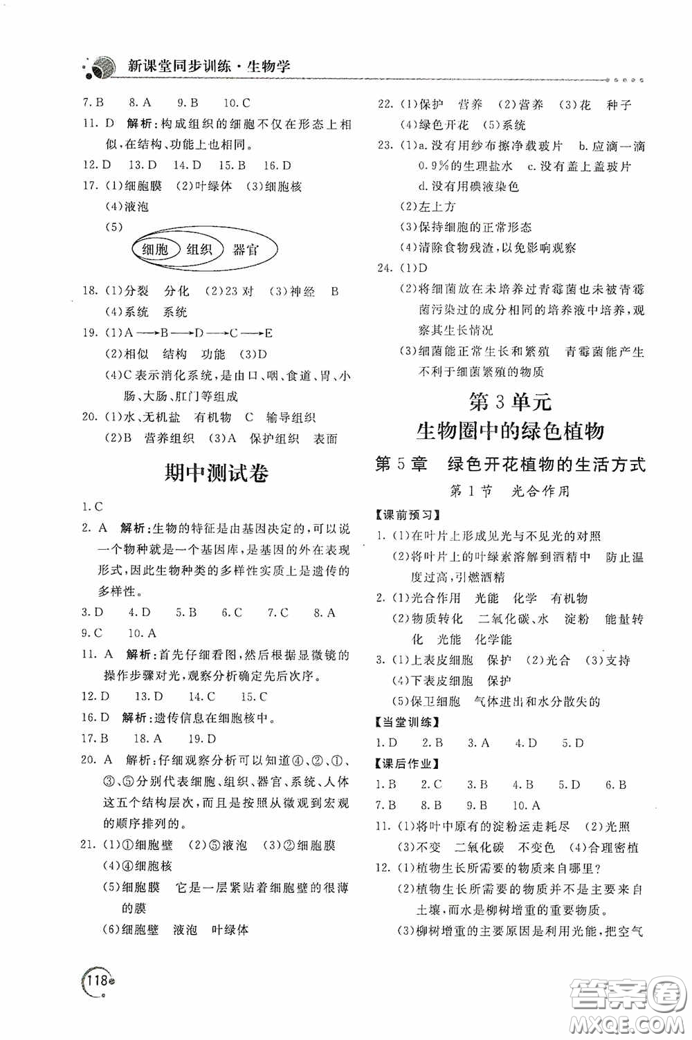 北京教育出版社2020新課堂同步訓(xùn)練七年級(jí)生物學(xué)上冊(cè)北師大版答案