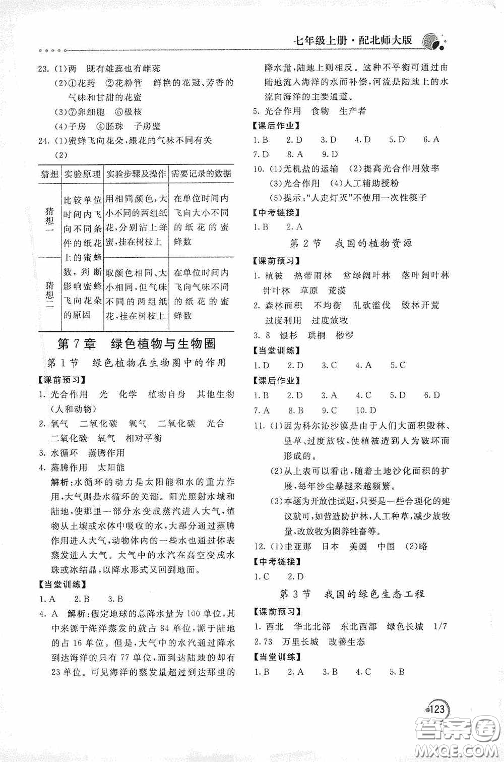 北京教育出版社2020新課堂同步訓(xùn)練七年級(jí)生物學(xué)上冊(cè)北師大版答案