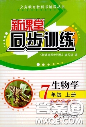 北京教育出版社2020新課堂同步訓(xùn)練七年級(jí)生物學(xué)上冊(cè)北師大版答案