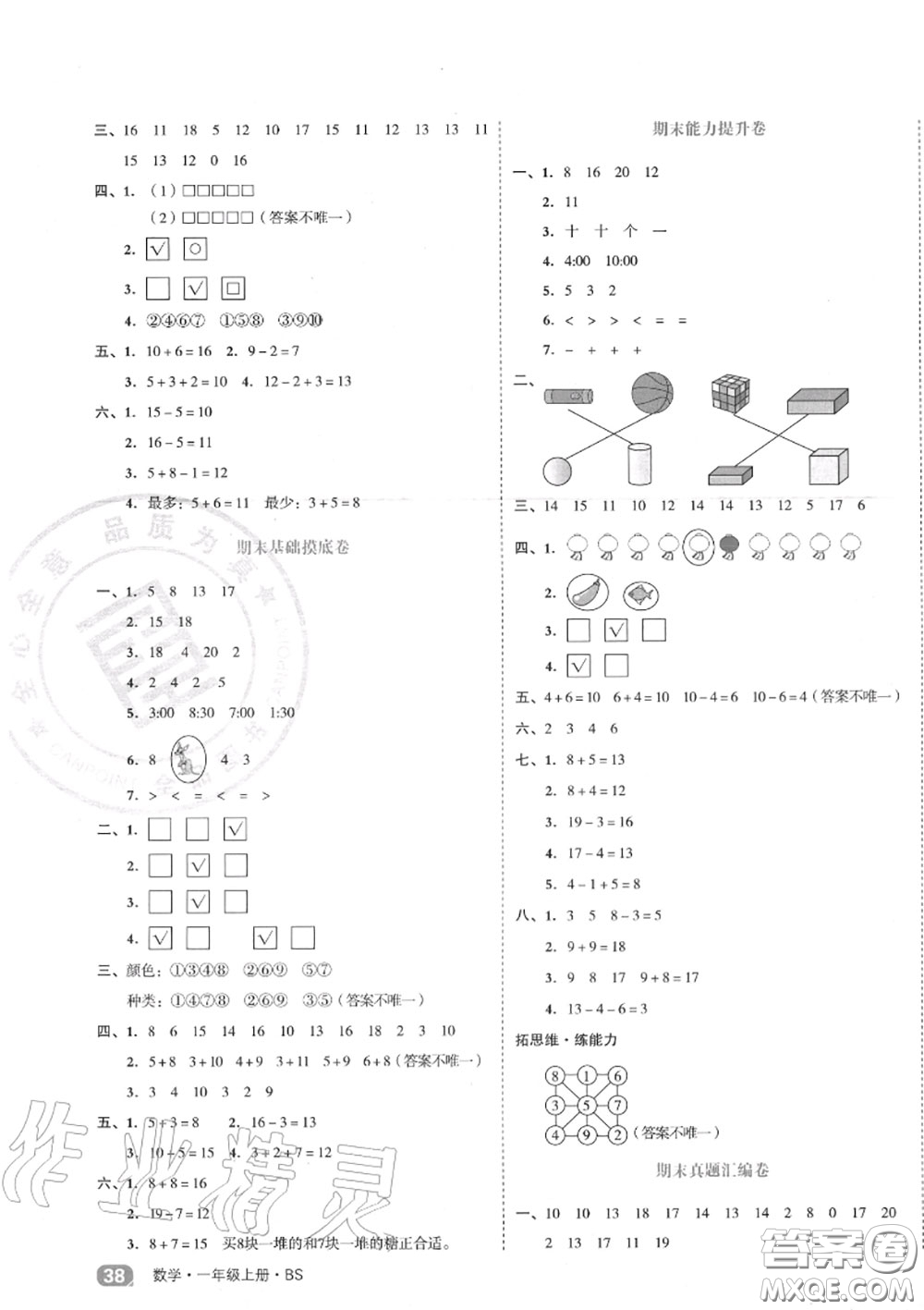 天津人民出版社2020秋全品小復(fù)習(xí)一年級(jí)數(shù)學(xué)上冊(cè)北師版答案