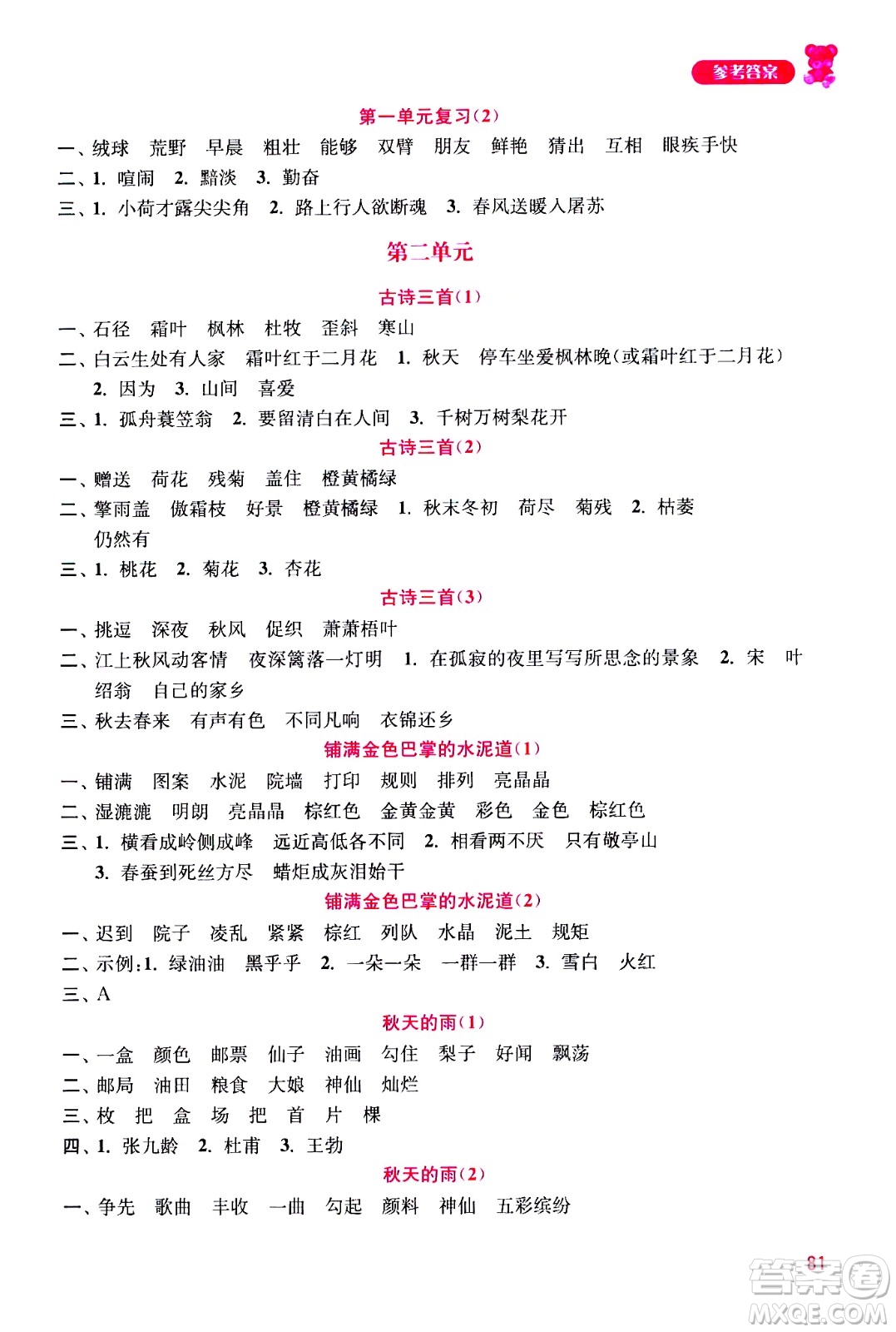 河海大學(xué)出版社2020年默寫小狀元小學(xué)語文3年級上冊參考答案