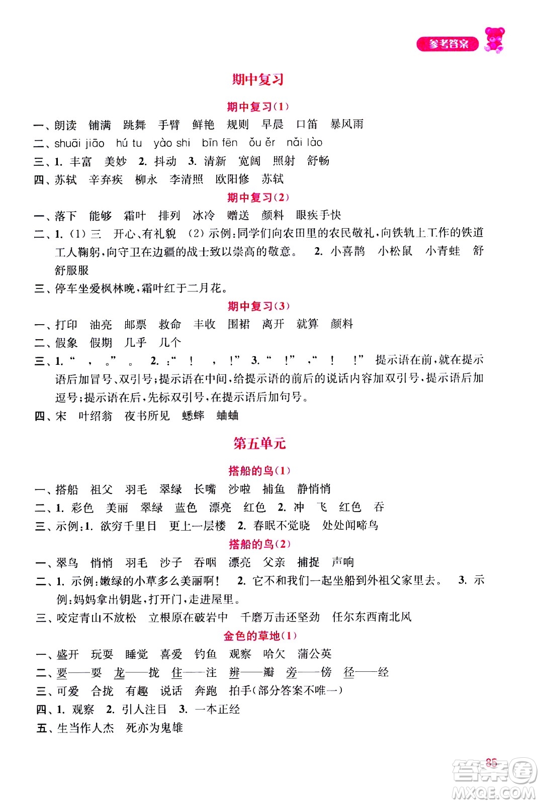 河海大學(xué)出版社2020年默寫小狀元小學(xué)語文3年級上冊參考答案