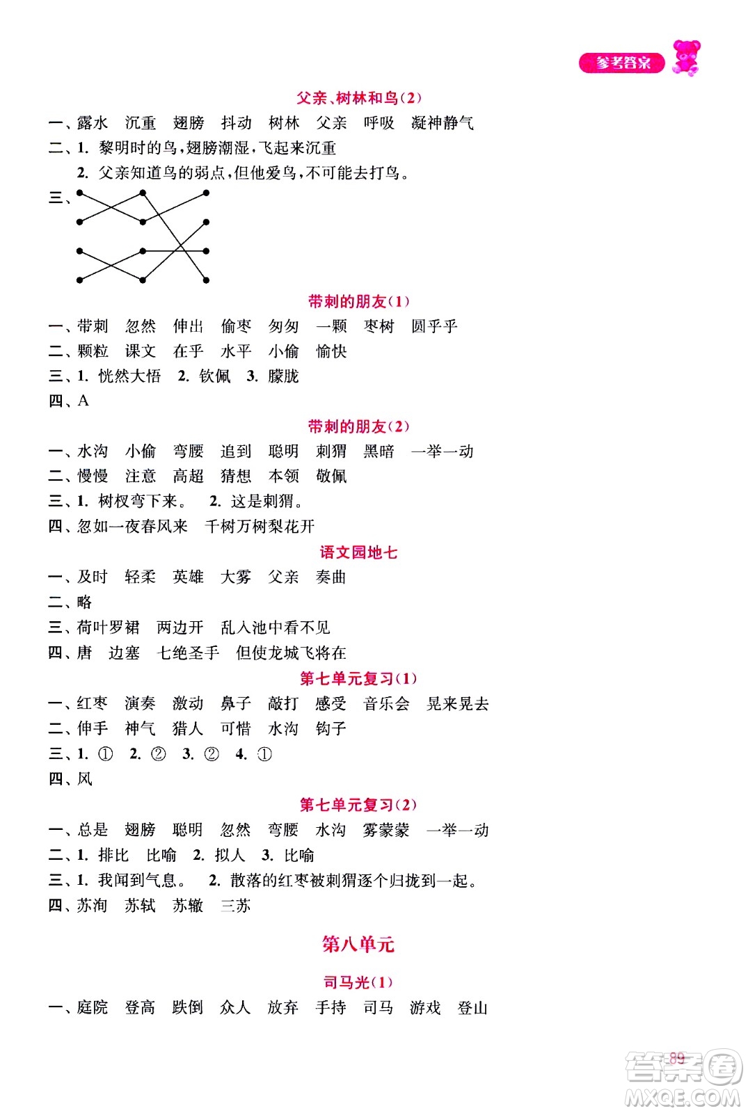 河海大學(xué)出版社2020年默寫小狀元小學(xué)語文3年級上冊參考答案