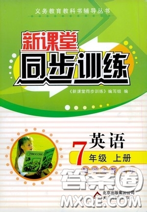 北京教育出版社2020新課堂同步訓(xùn)練七年級英語上冊河北教育版答案