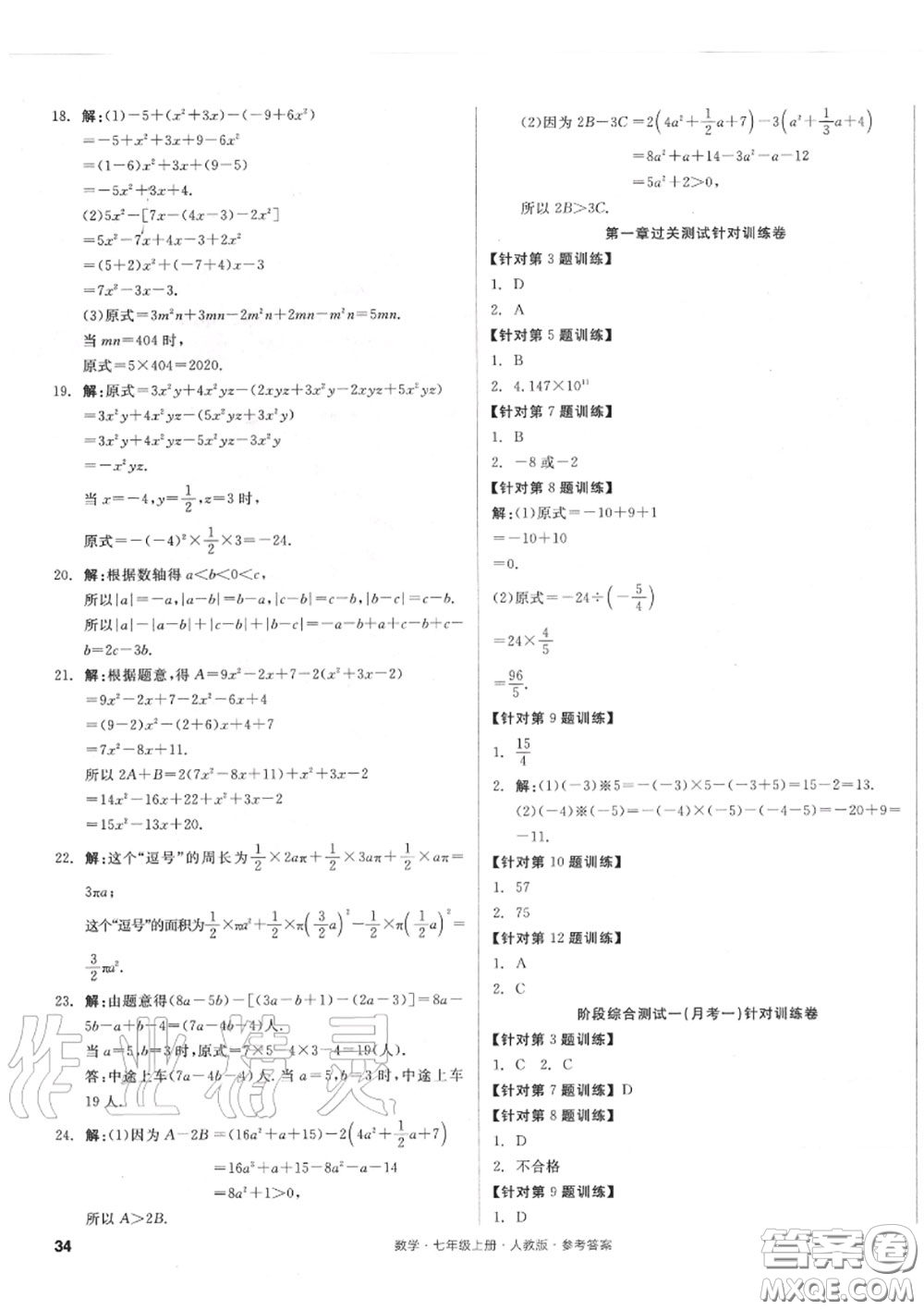 陽(yáng)光出版社2020秋全品小復(fù)習(xí)七年級(jí)數(shù)學(xué)上冊(cè)人教版答案