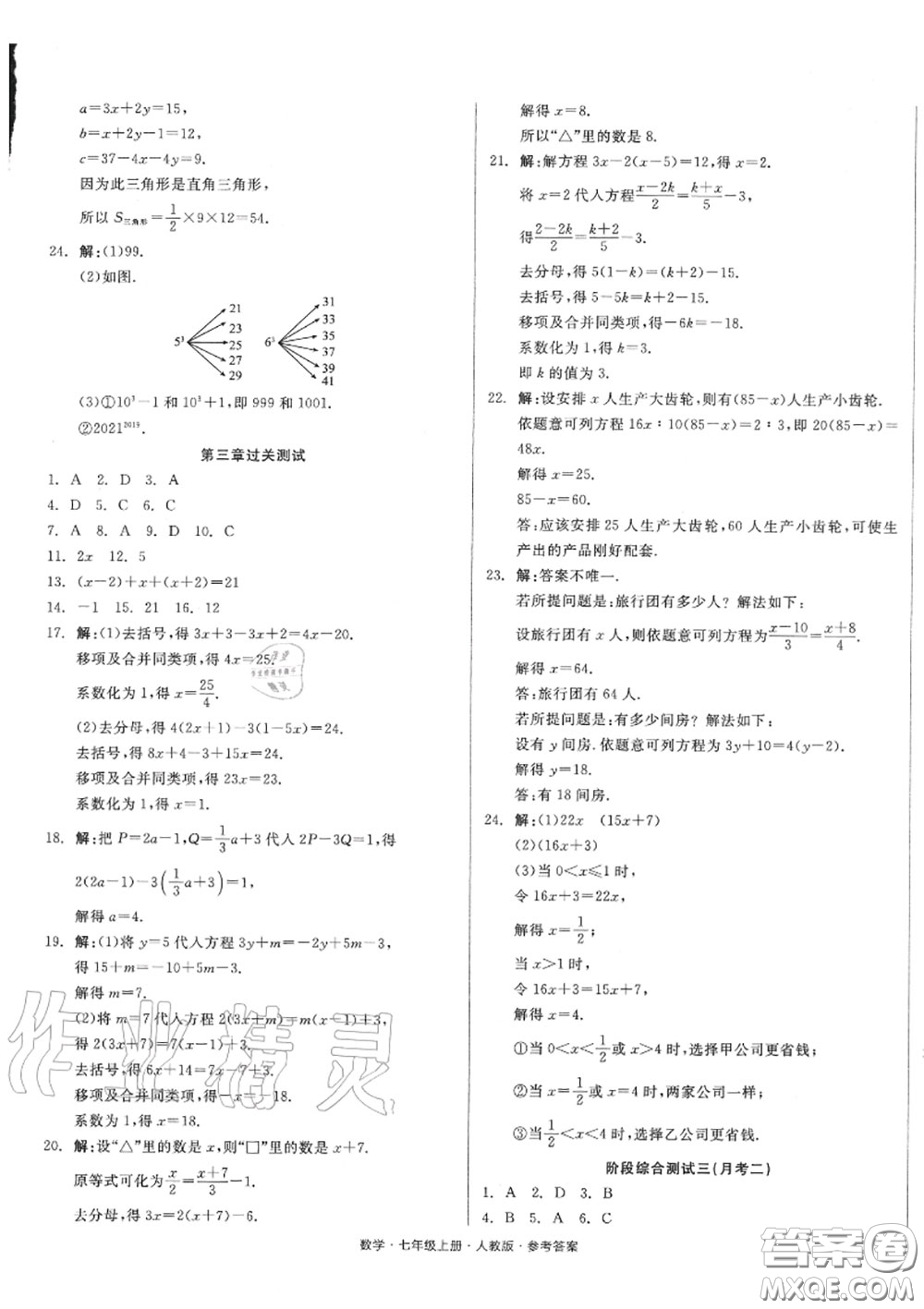 陽(yáng)光出版社2020秋全品小復(fù)習(xí)七年級(jí)數(shù)學(xué)上冊(cè)人教版答案