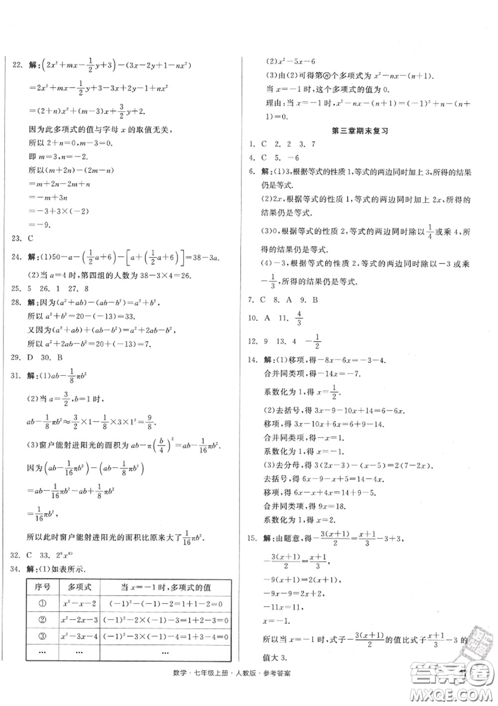 陽(yáng)光出版社2020秋全品小復(fù)習(xí)七年級(jí)數(shù)學(xué)上冊(cè)人教版答案