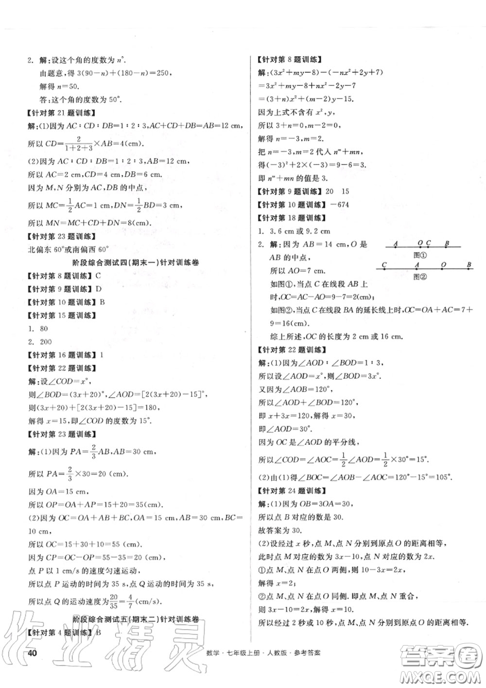 陽(yáng)光出版社2020秋全品小復(fù)習(xí)七年級(jí)數(shù)學(xué)上冊(cè)人教版答案