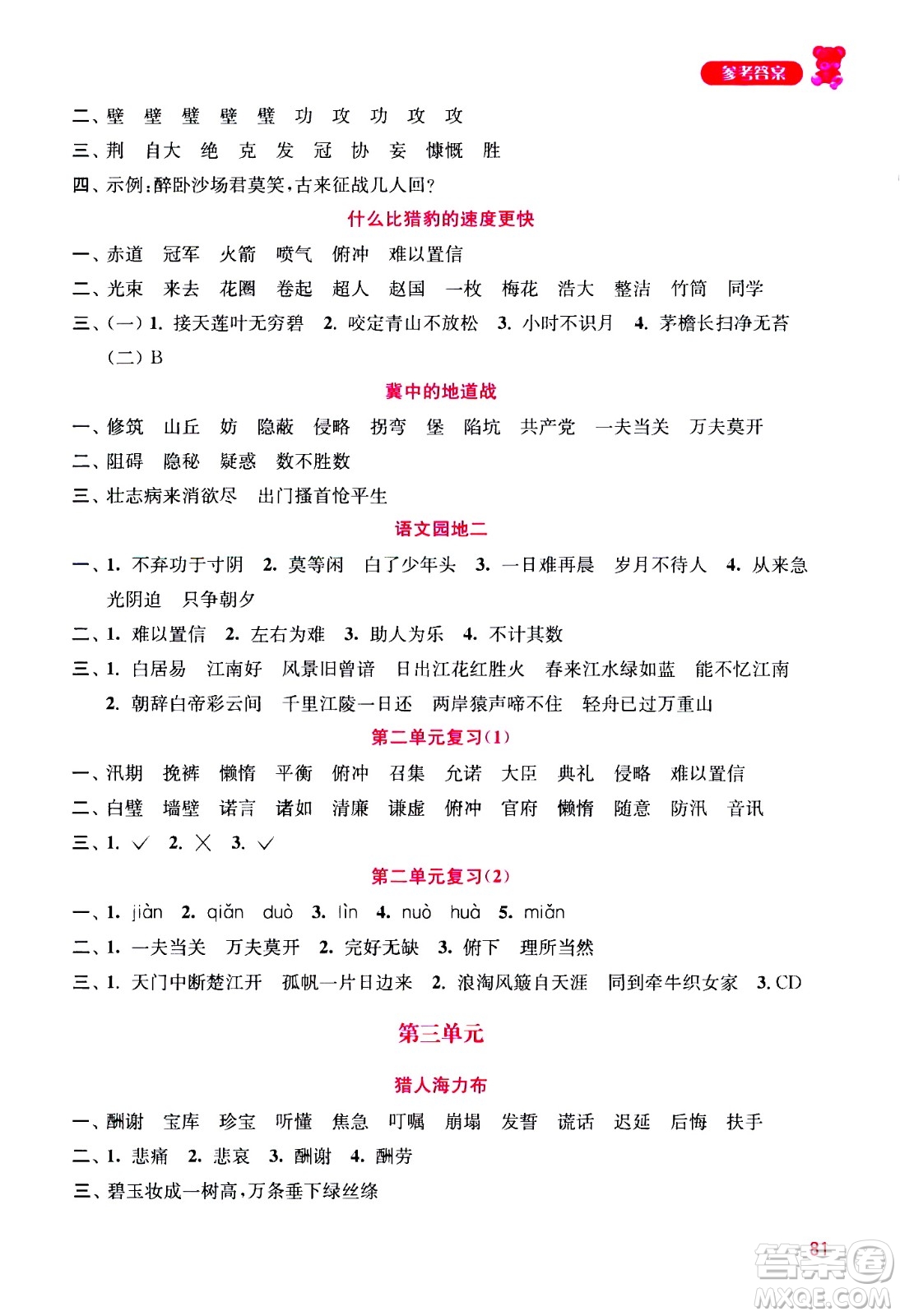 河海大學(xué)出版社2020年默寫小狀元小學(xué)語文5年級上冊參考答案