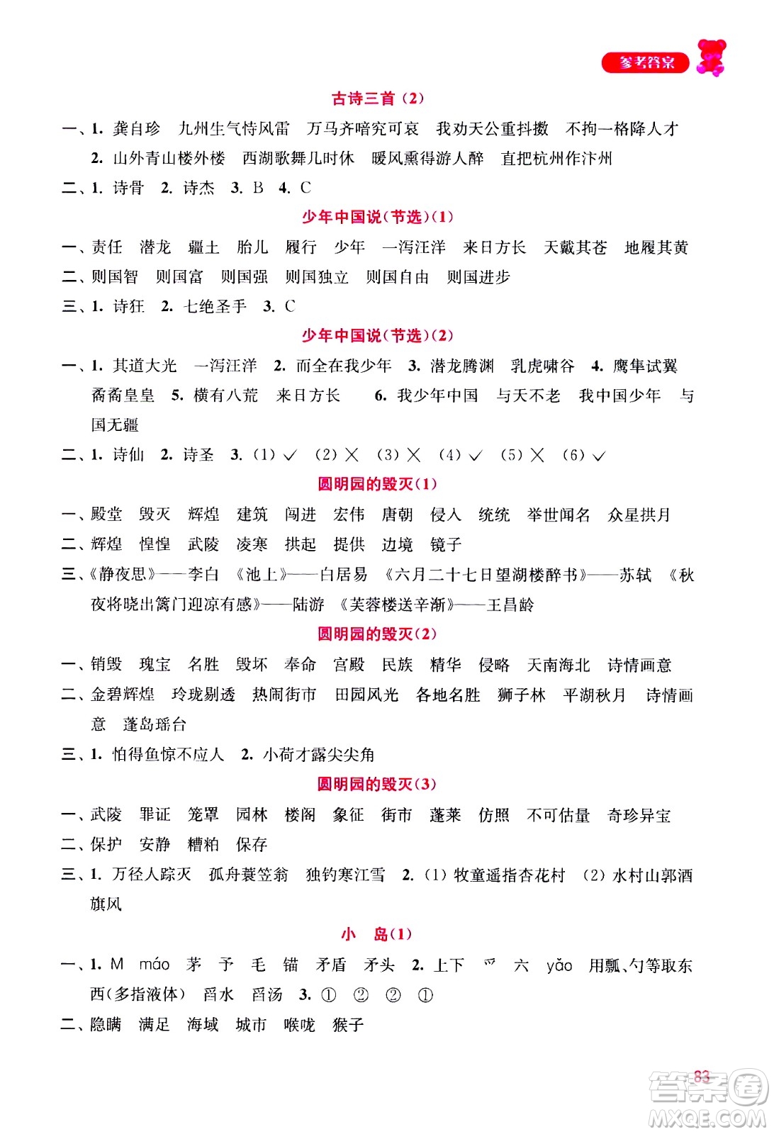 河海大學(xué)出版社2020年默寫小狀元小學(xué)語文5年級上冊參考答案