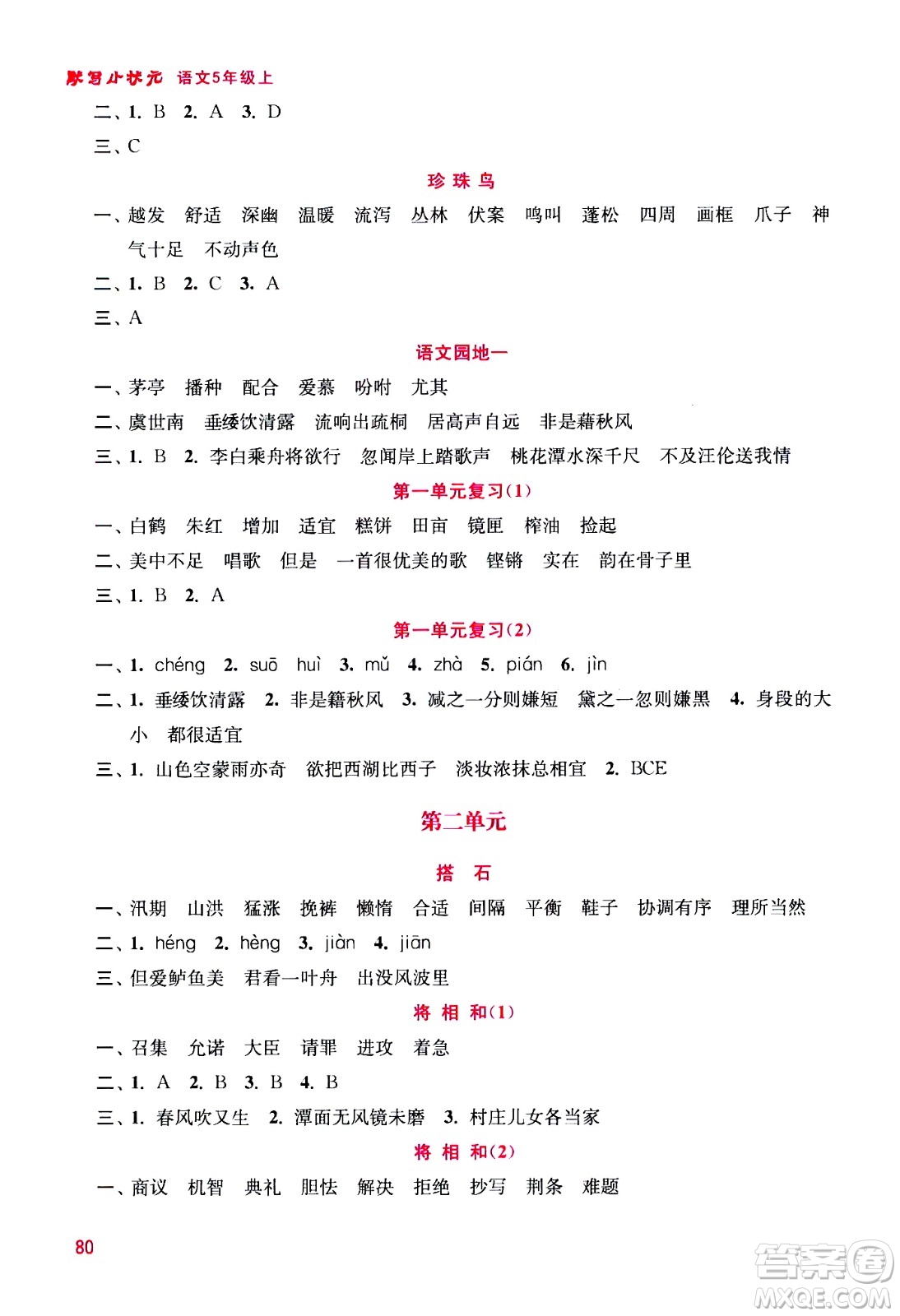 河海大學(xué)出版社2020年默寫小狀元小學(xué)語文5年級上冊參考答案