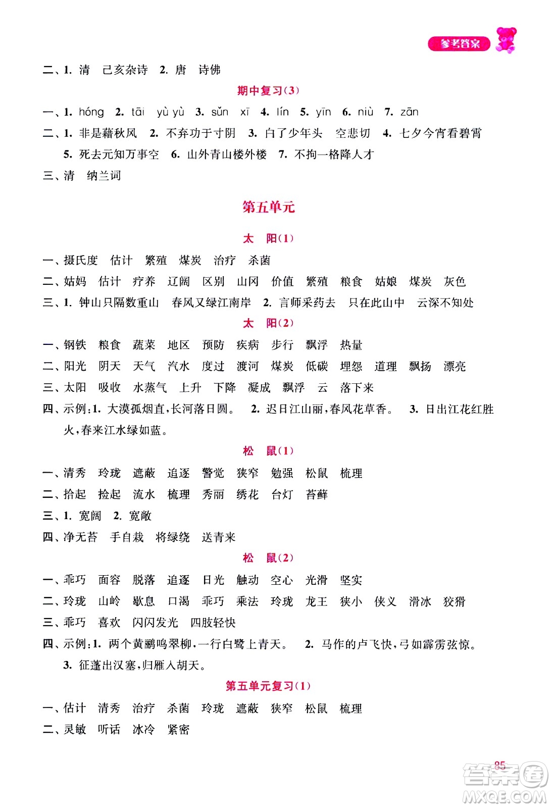 河海大學(xué)出版社2020年默寫小狀元小學(xué)語文5年級上冊參考答案