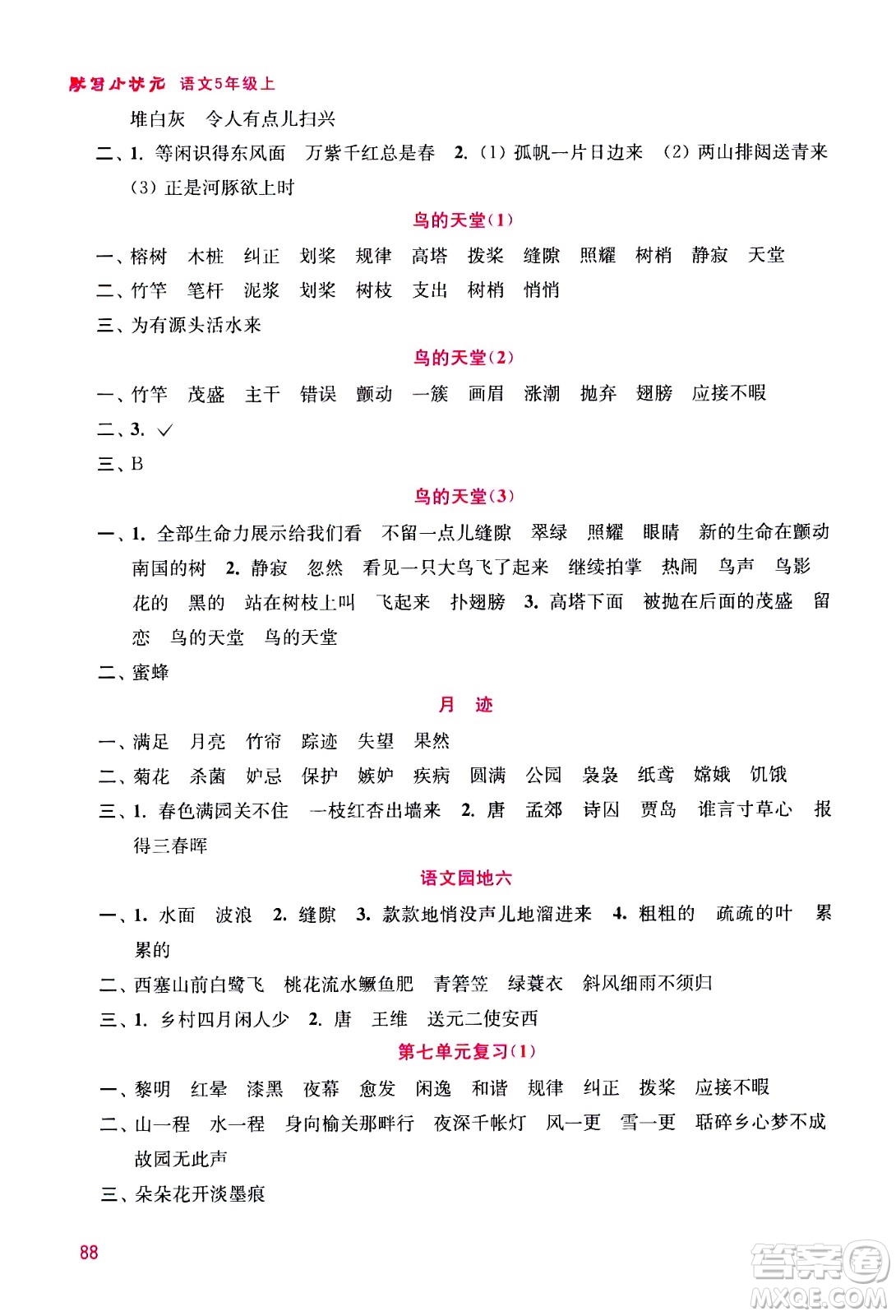 河海大學(xué)出版社2020年默寫小狀元小學(xué)語文5年級上冊參考答案